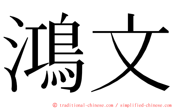 鴻文 ming font