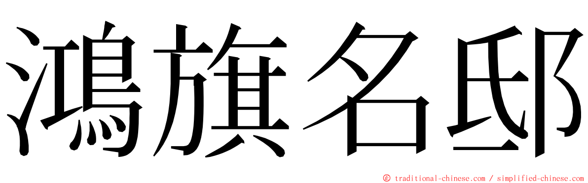 鴻旗名邸 ming font