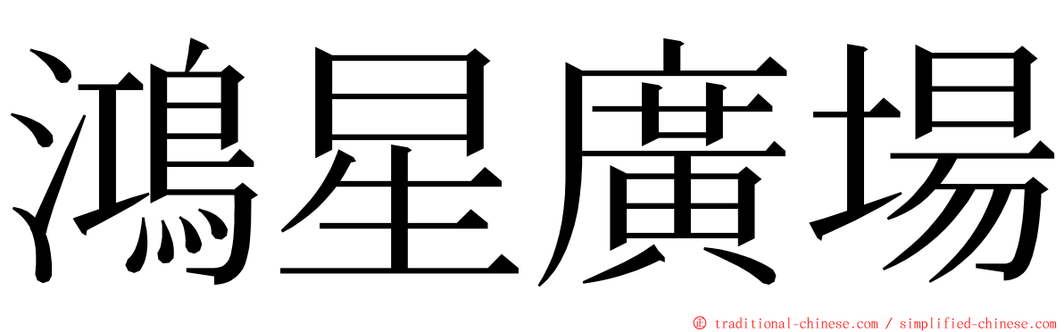 鴻星廣場 ming font
