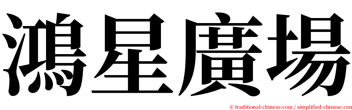 鴻星廣場 serif font
