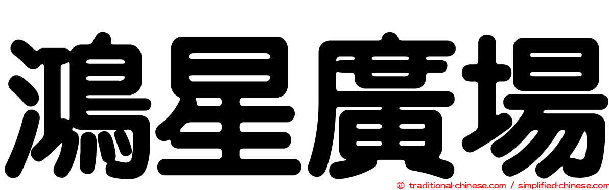 鴻星廣場