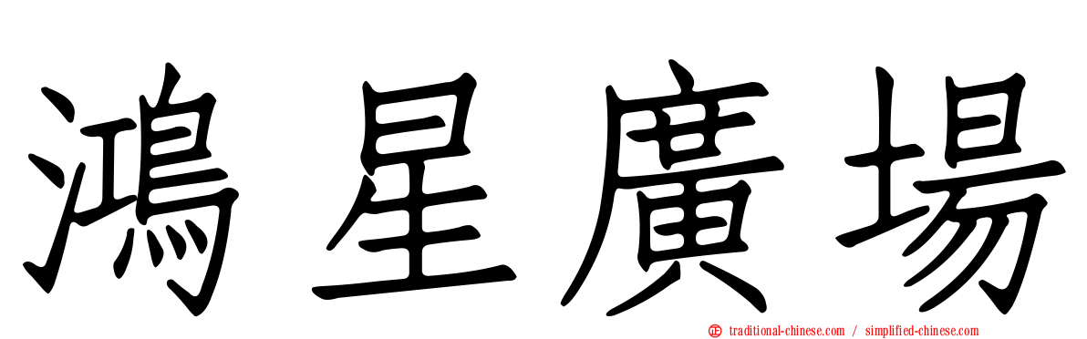 鴻星廣場