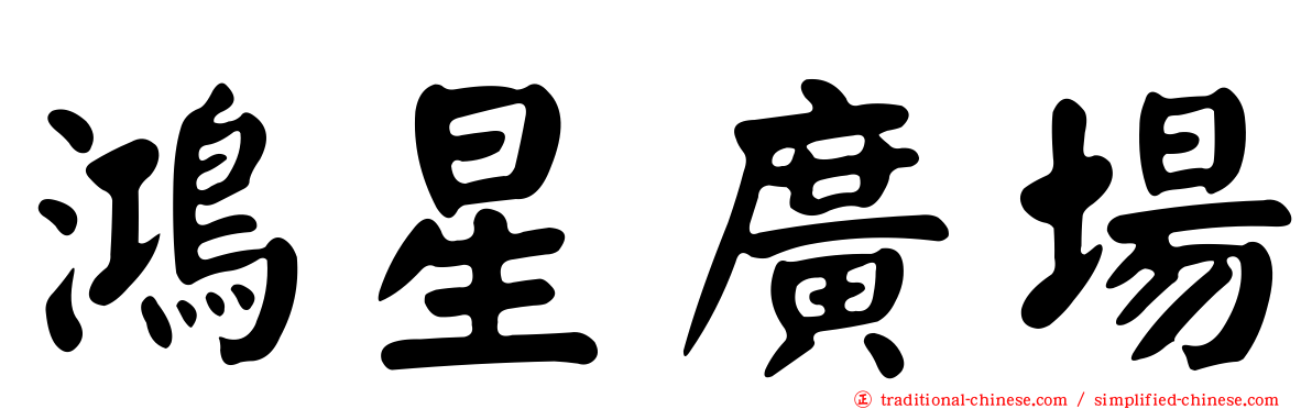 鴻星廣場