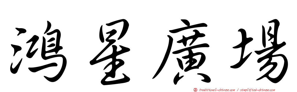 鴻星廣場