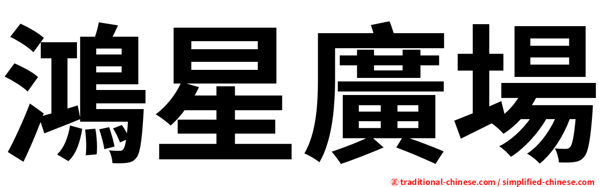 鴻星廣場
