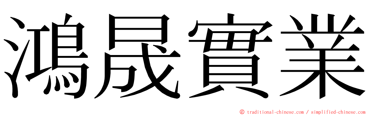 鴻晟實業 ming font