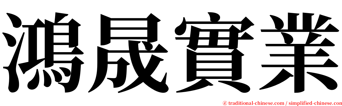 鴻晟實業 serif font