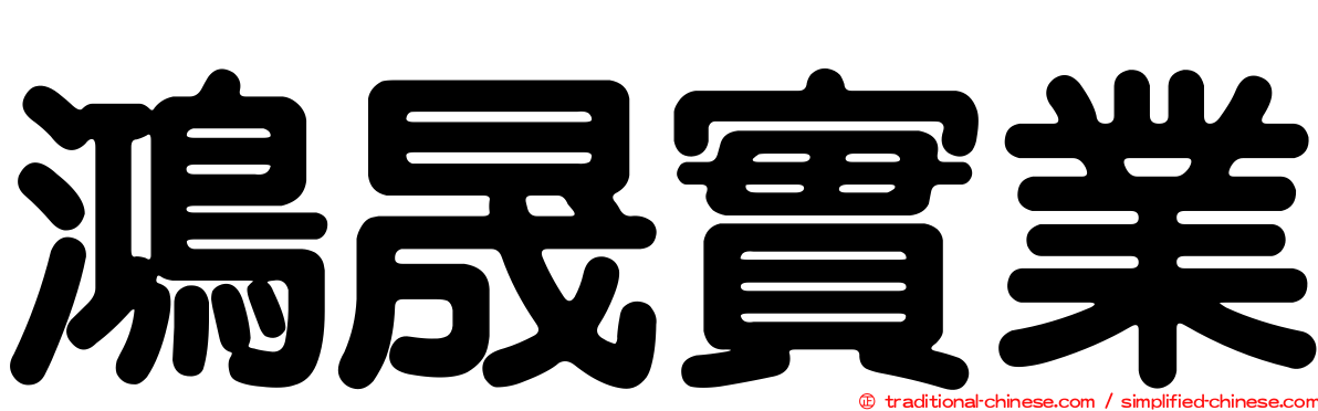 鴻晟實業