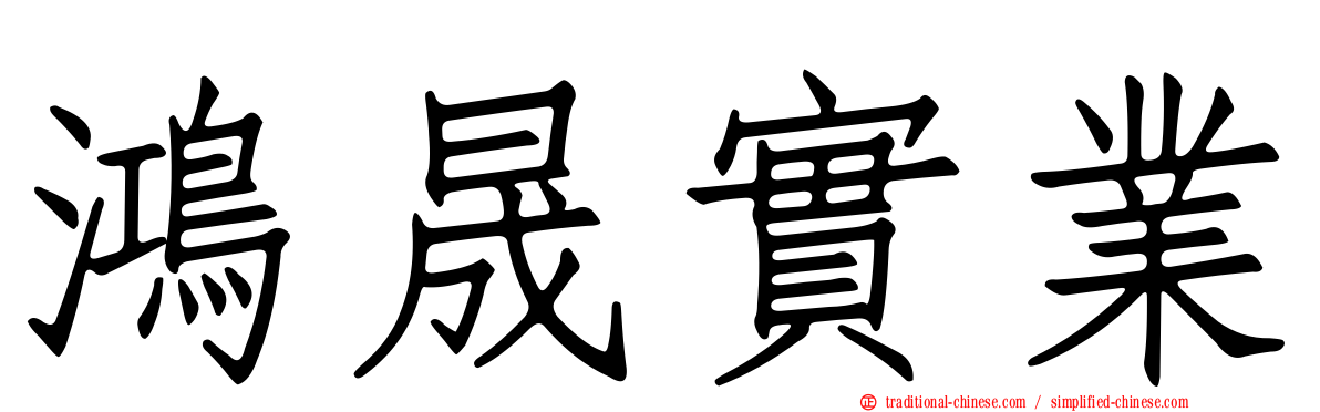 鴻晟實業