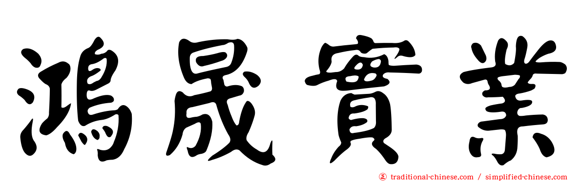 鴻晟實業