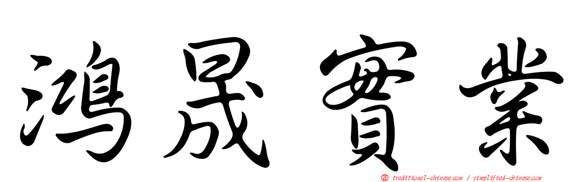 鴻晟實業