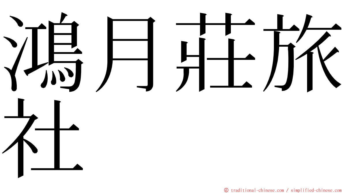 鴻月莊旅社 ming font