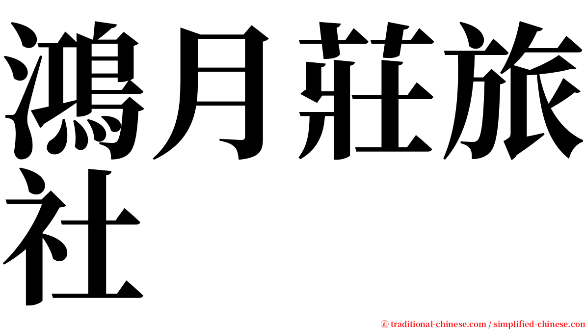 鴻月莊旅社 serif font