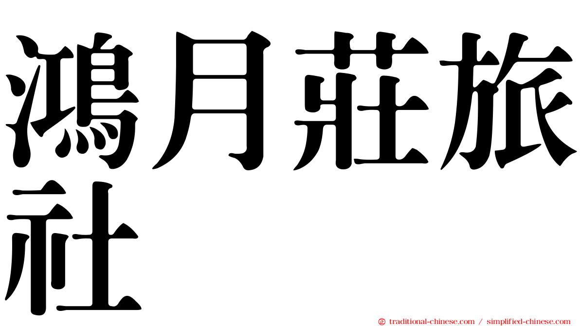 鴻月莊旅社