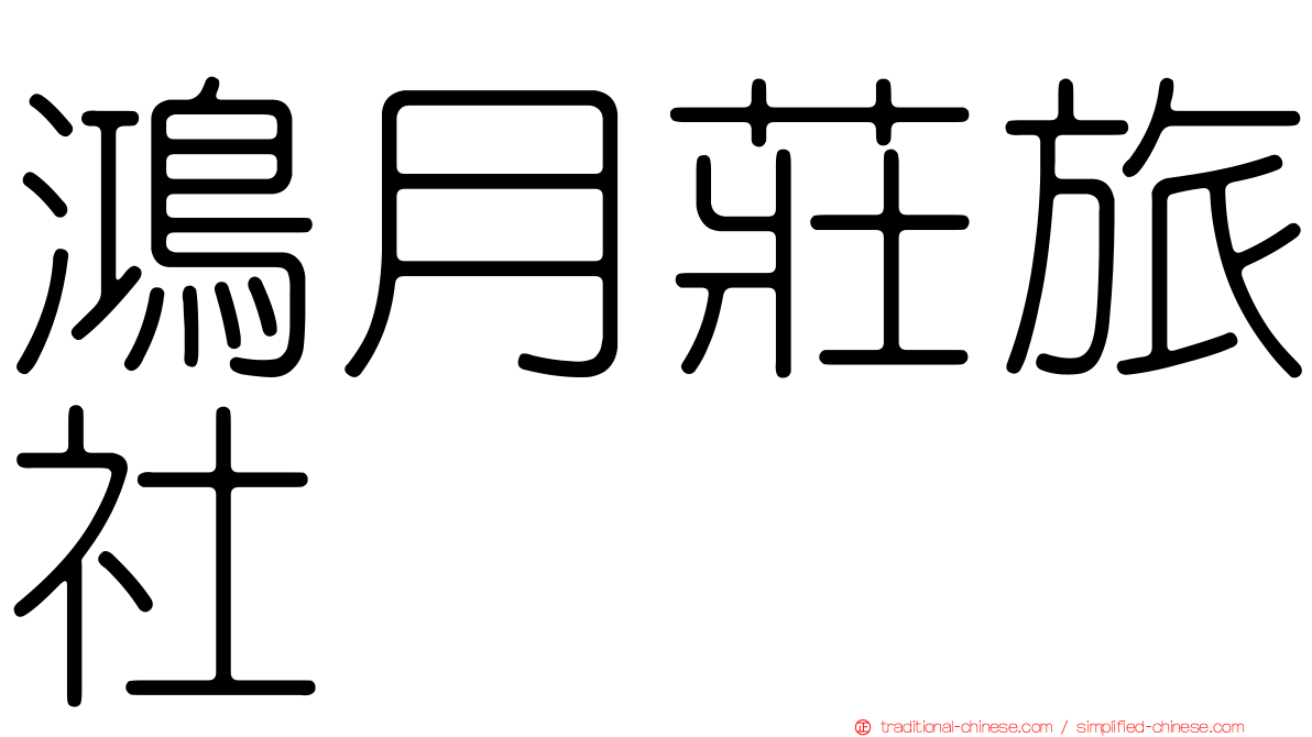 鴻月莊旅社