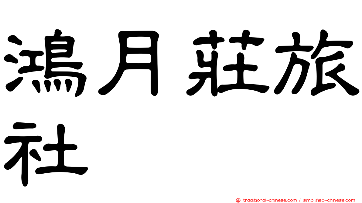 鴻月莊旅社