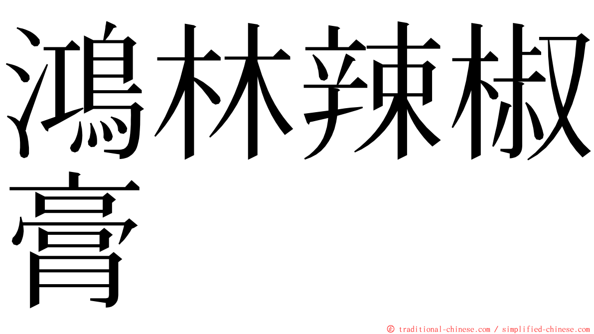 鴻林辣椒膏 ming font