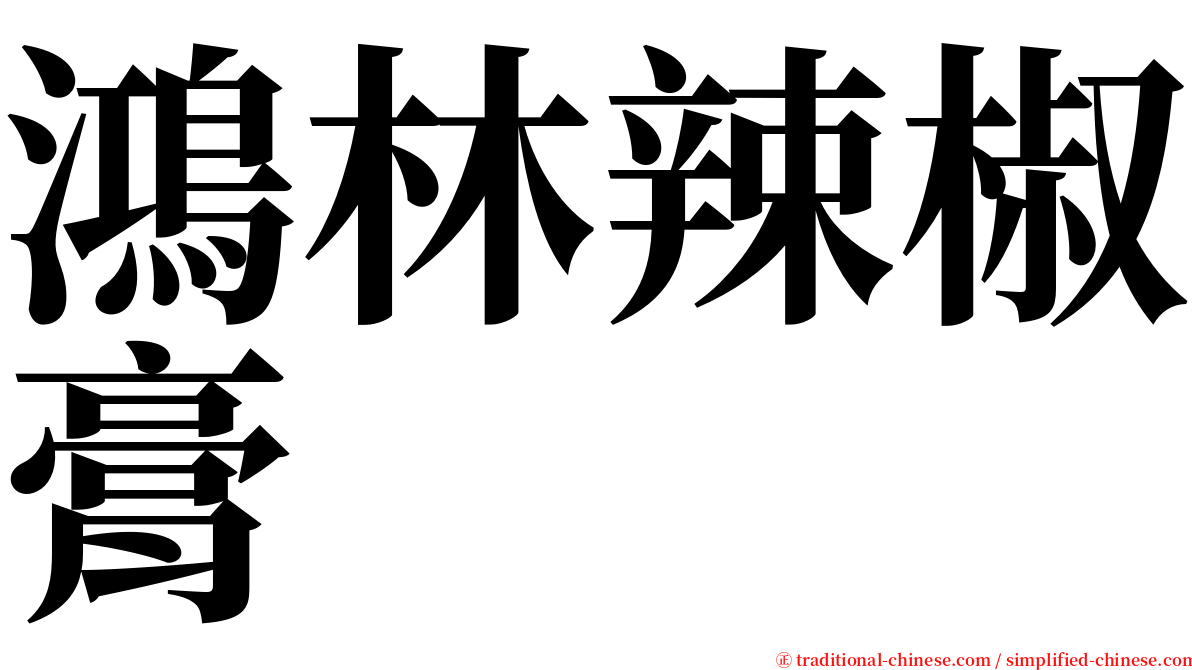 鴻林辣椒膏 serif font