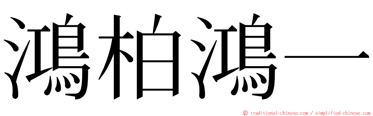 鴻柏鴻一 ming font