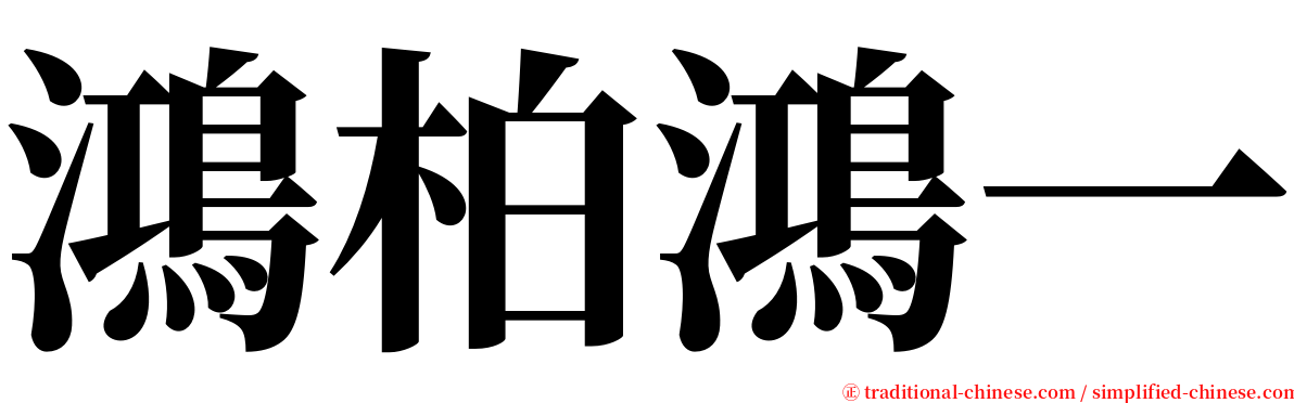 鴻柏鴻一 serif font