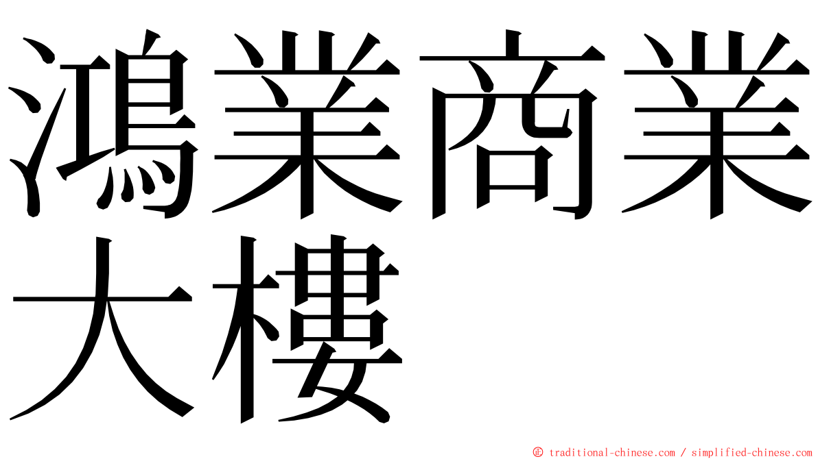 鴻業商業大樓 ming font