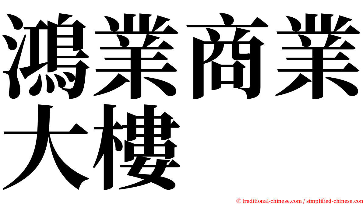 鴻業商業大樓 serif font