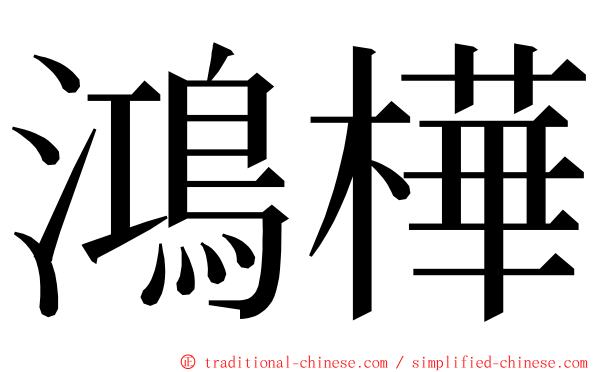 鴻樺 ming font