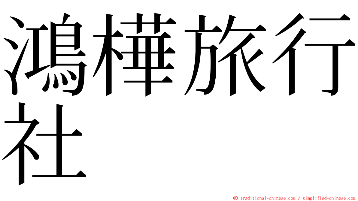 鴻樺旅行社 ming font