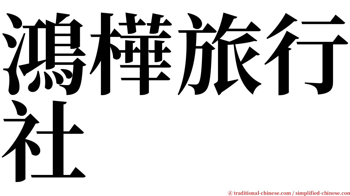 鴻樺旅行社 serif font