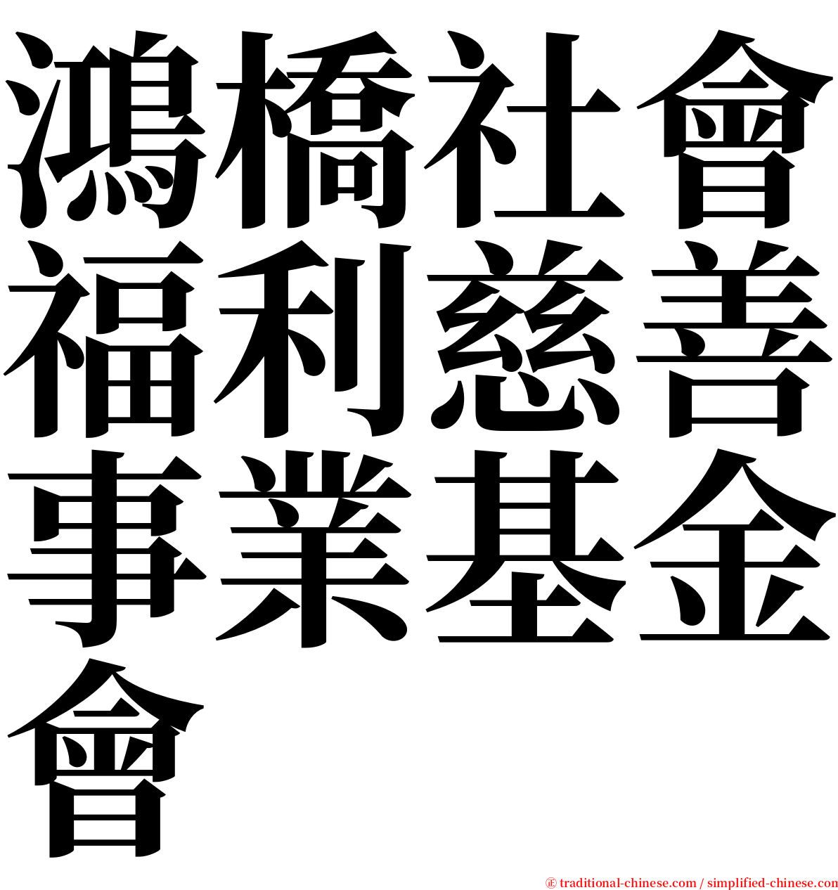 鴻橋社會福利慈善事業基金會 serif font