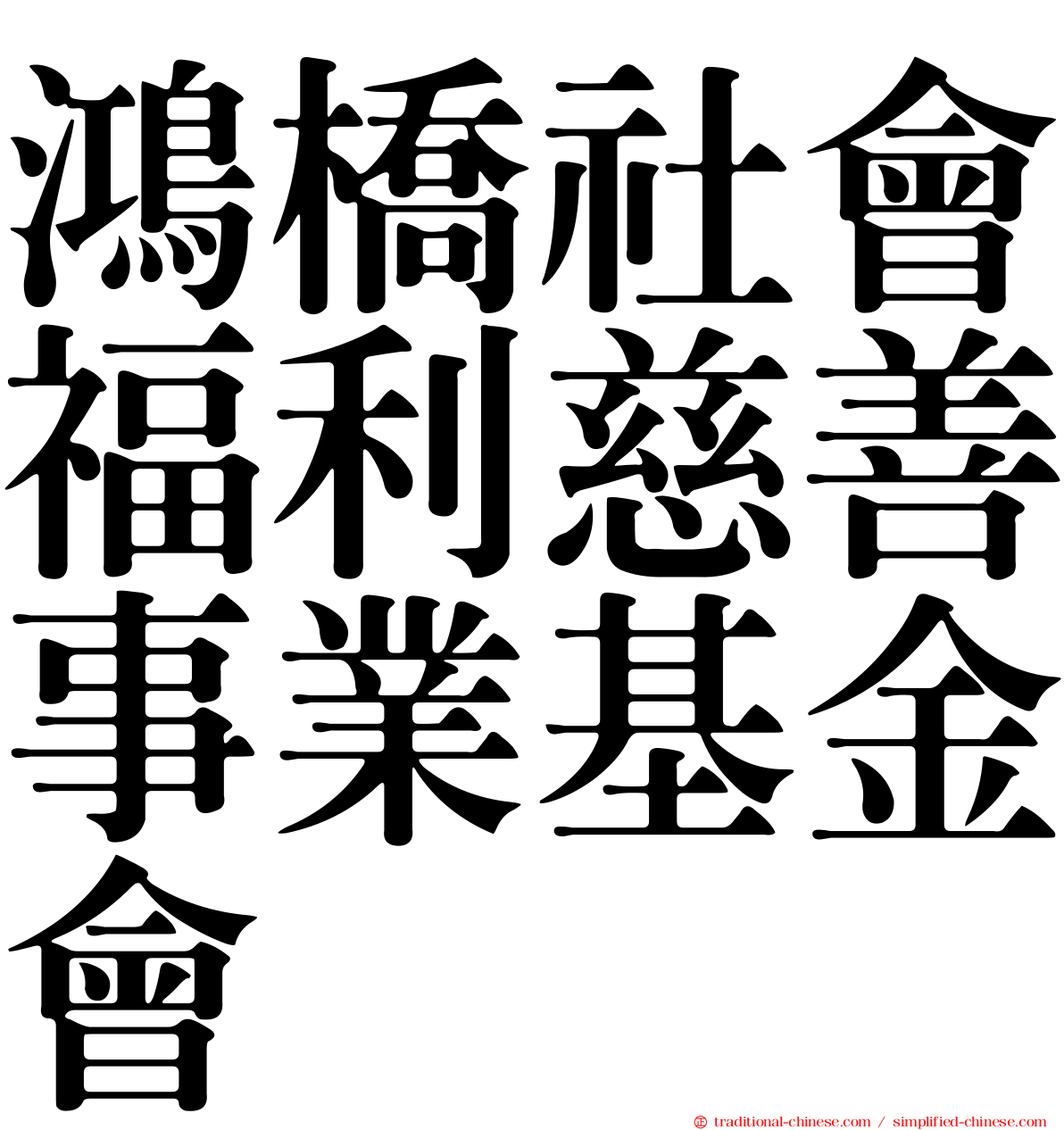 鴻橋社會福利慈善事業基金會