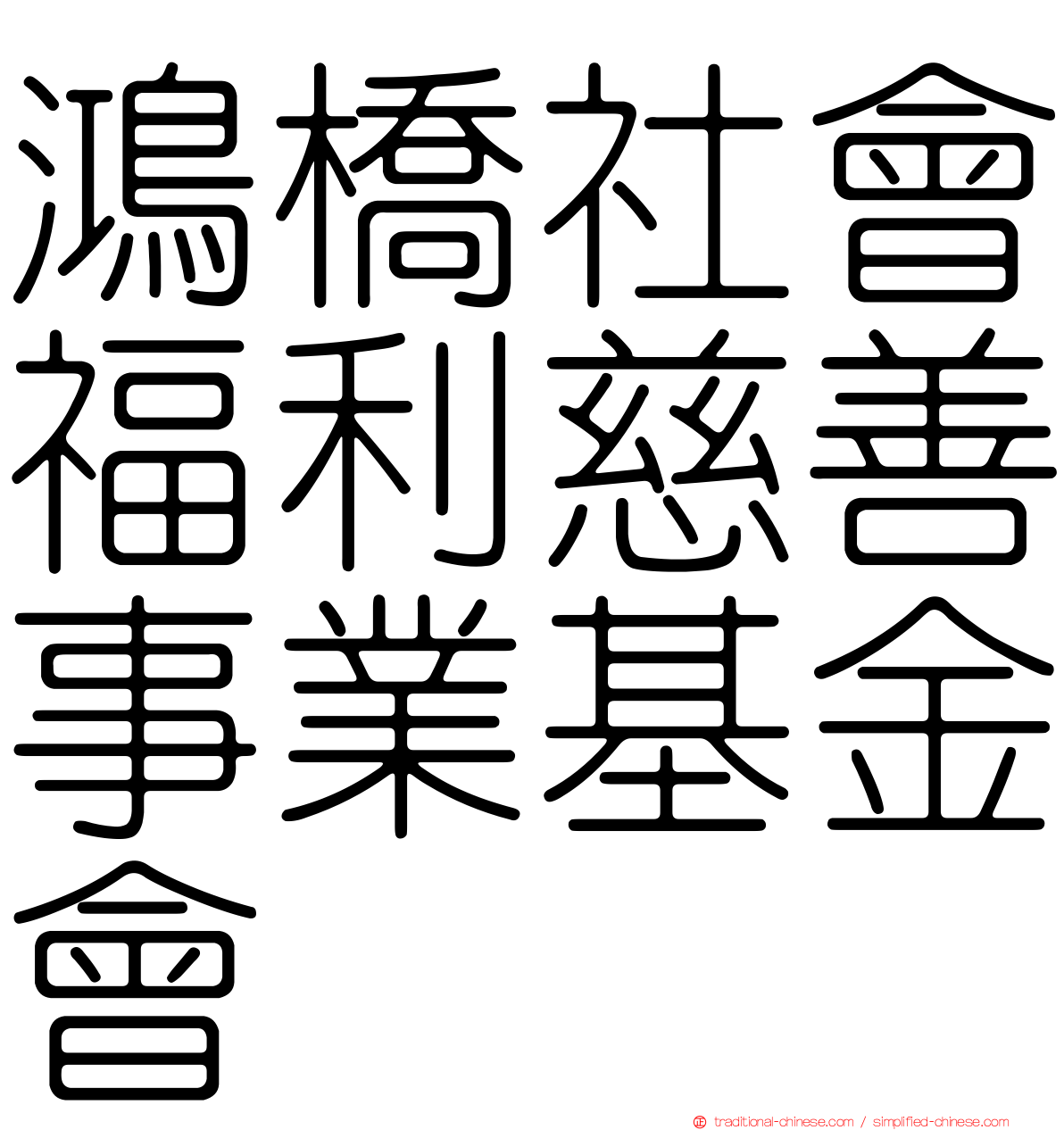 鴻橋社會福利慈善事業基金會