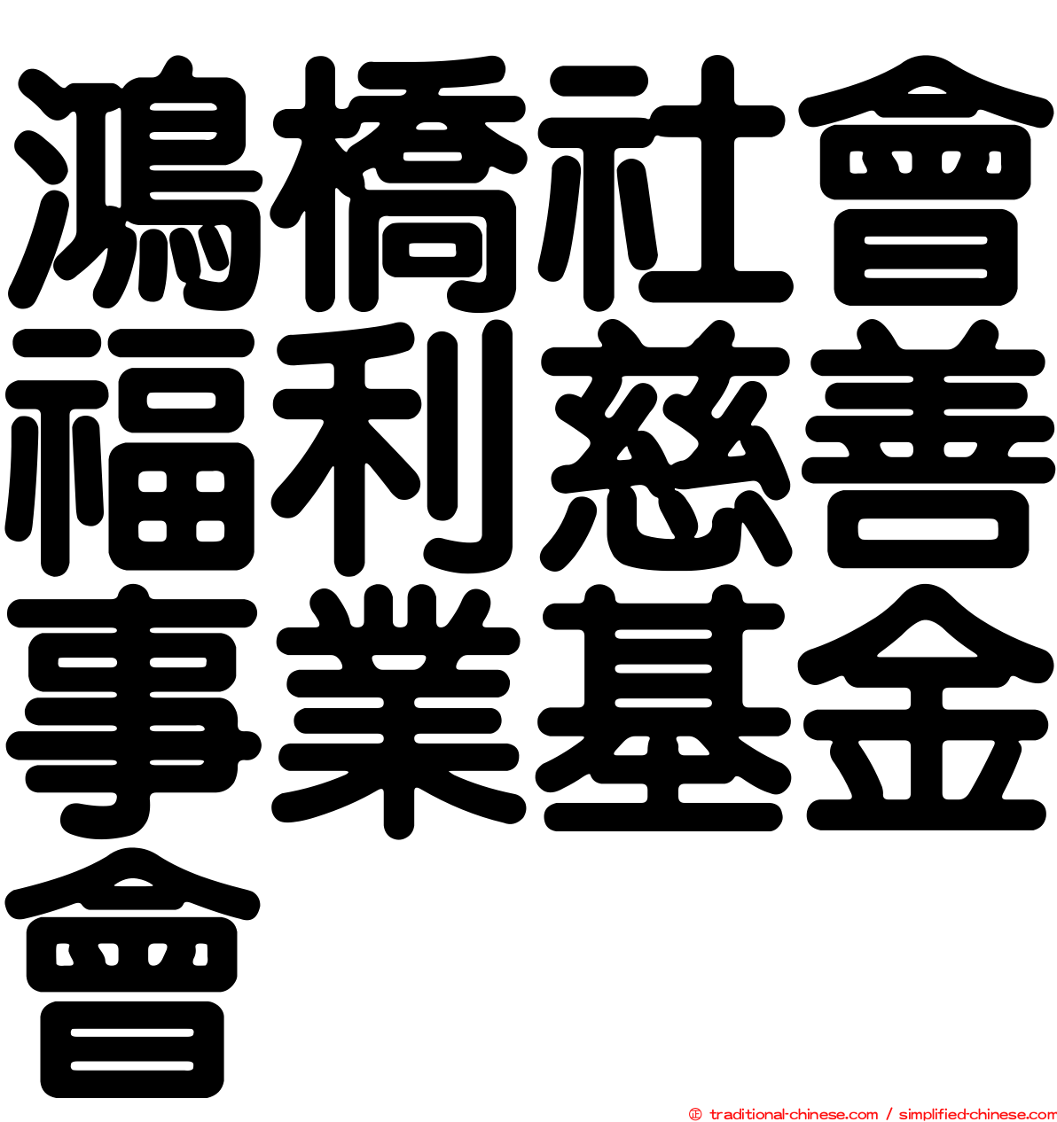 鴻橋社會福利慈善事業基金會