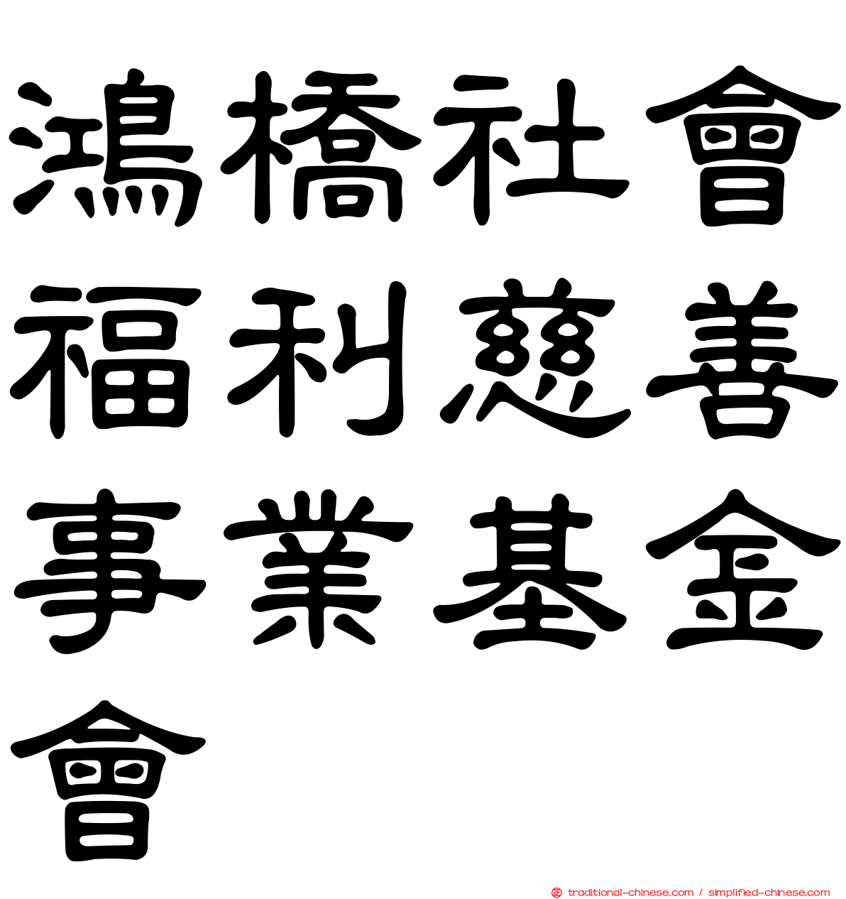 鴻橋社會福利慈善事業基金會