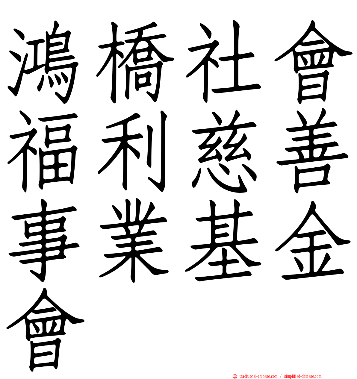 鴻橋社會福利慈善事業基金會