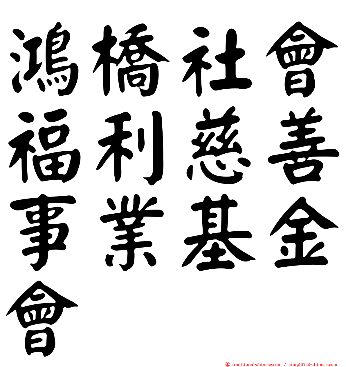 鴻橋社會福利慈善事業基金會