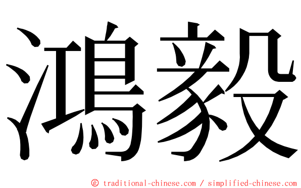 鴻毅 ming font