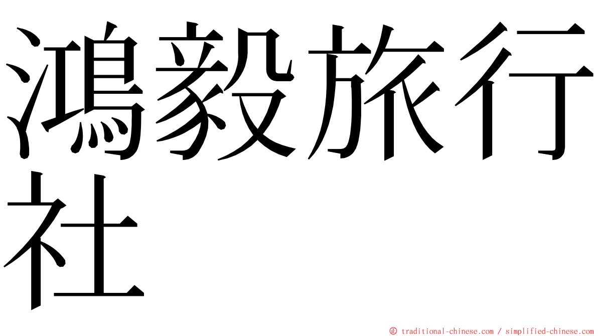 鴻毅旅行社 ming font