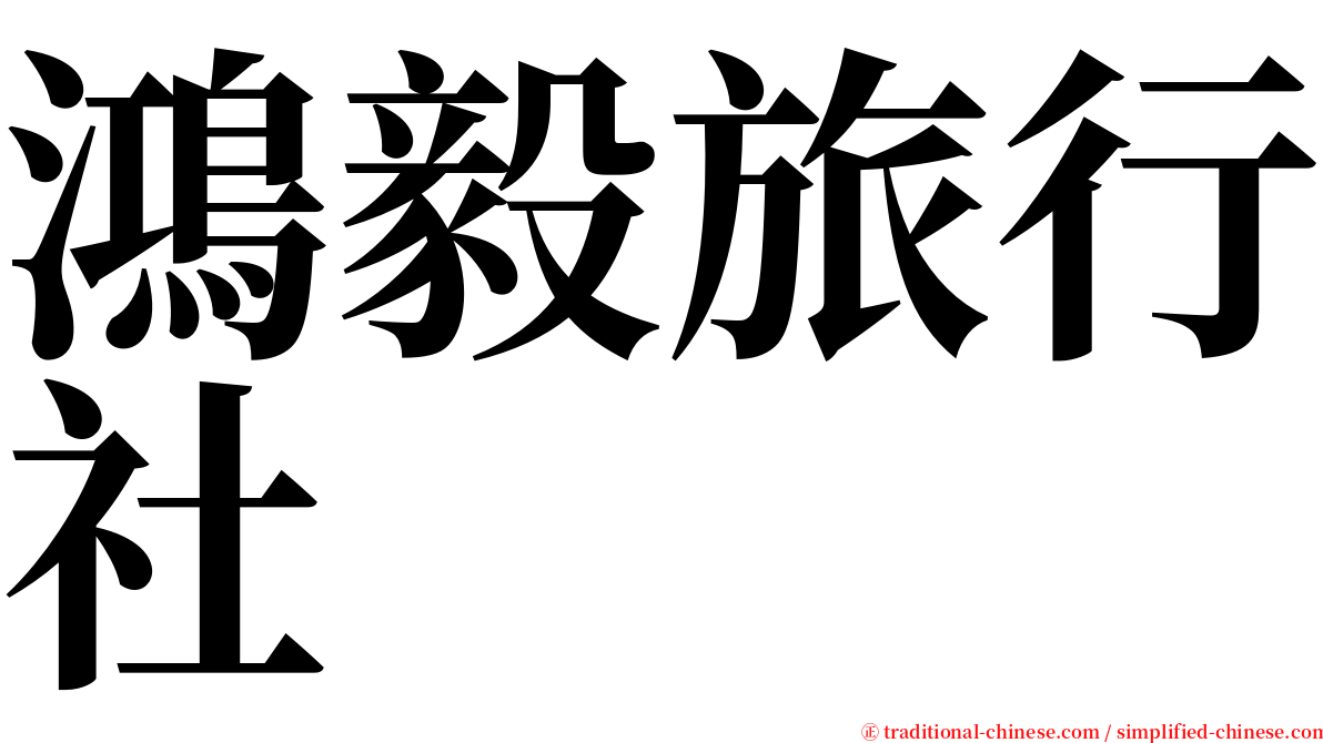 鴻毅旅行社 serif font