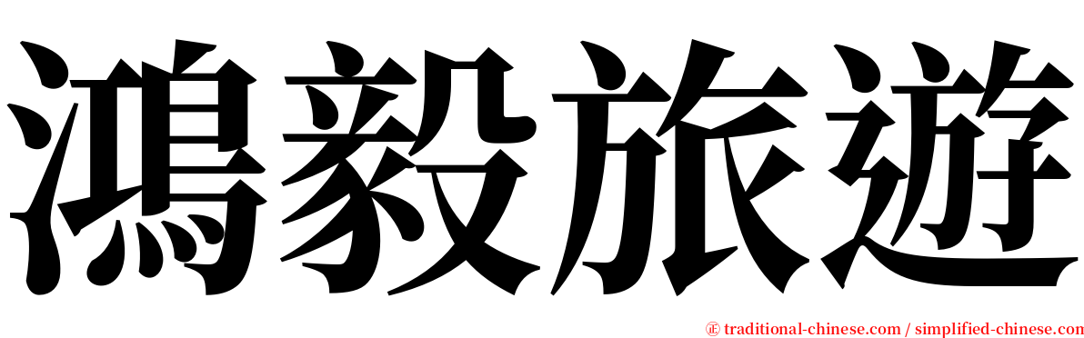 鴻毅旅遊 serif font