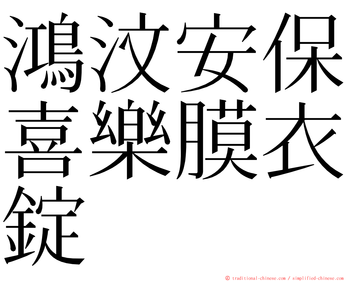 鴻汶安保喜樂膜衣錠 ming font