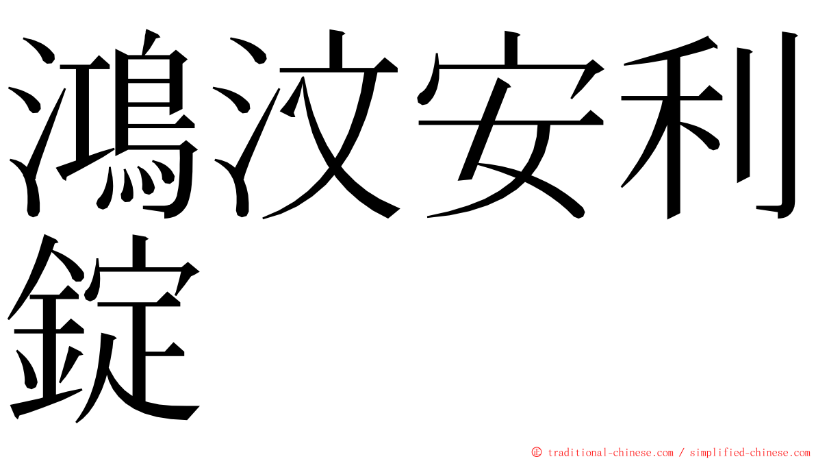 鴻汶安利錠 ming font