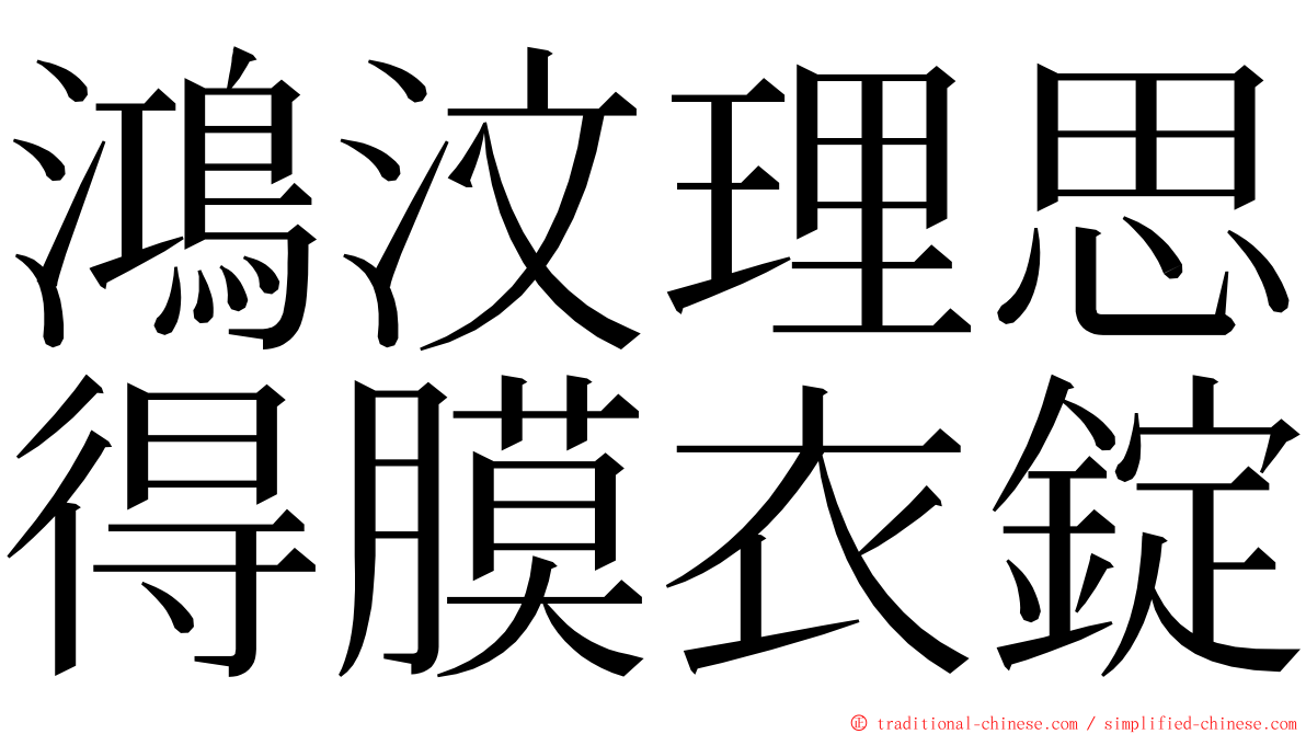 鴻汶理思得膜衣錠 ming font