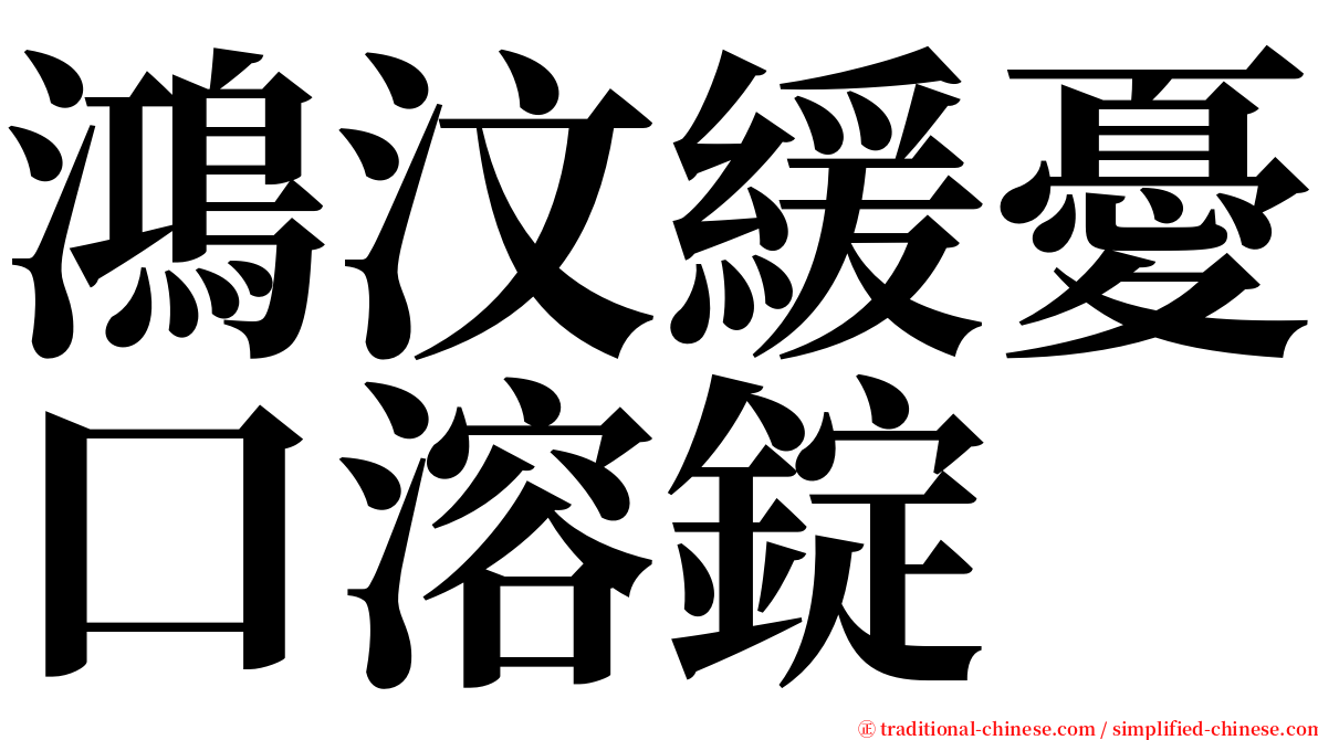 鴻汶緩憂口溶錠 serif font