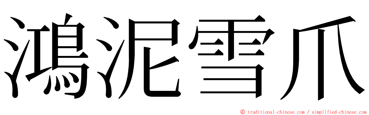 鴻泥雪爪 ming font