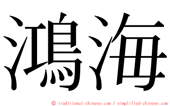 鴻海 ming font