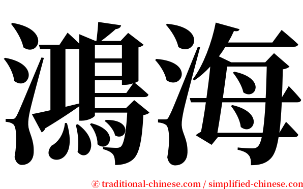 鴻海 serif font