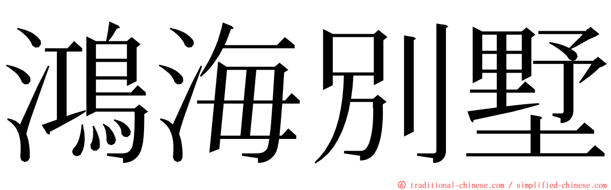 鴻海別墅 ming font