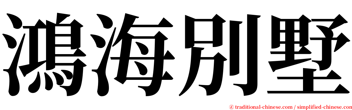 鴻海別墅 serif font