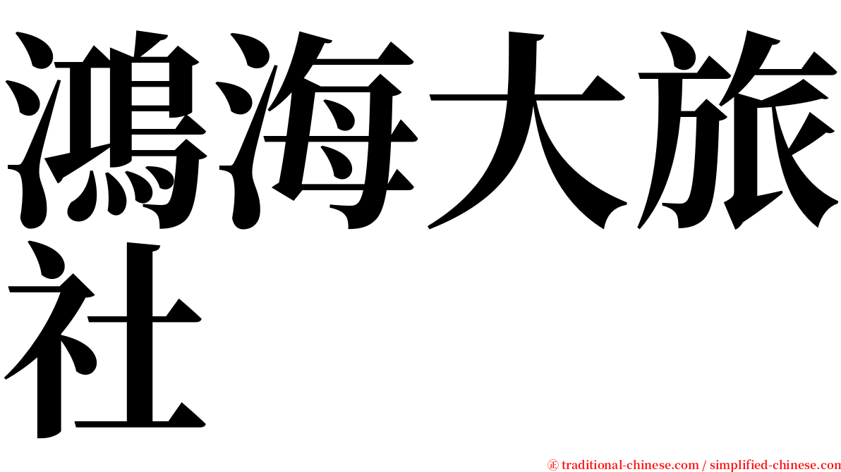 鴻海大旅社 serif font